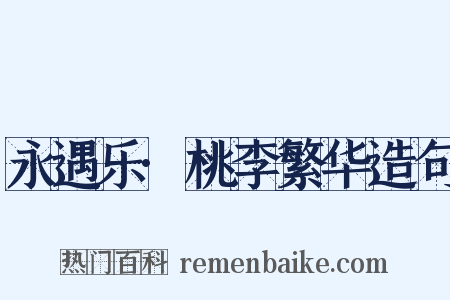 永遇乐·桃李繁华造句是什么意思的图片